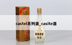 castel系列酒_casite酒